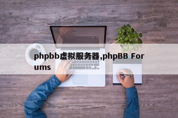 phpbb虚拟服务器,phpBB Forums