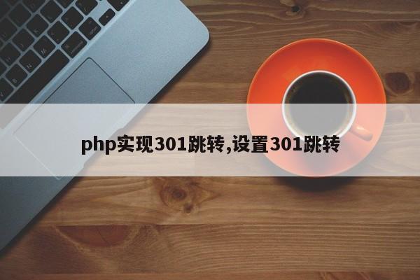 php实现301跳转,设置301跳转