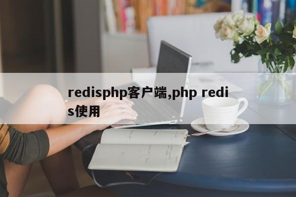 redisphp客户端,php redis使用