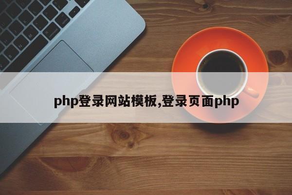 php登录网站模板,登录页面php