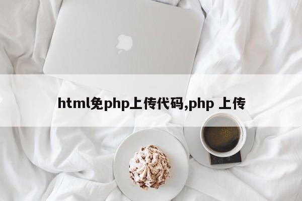 html免php上传代码,php 上传
