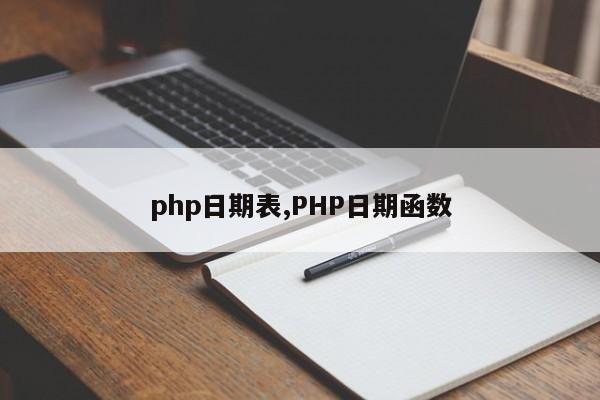 php日期表,PHP日期函数