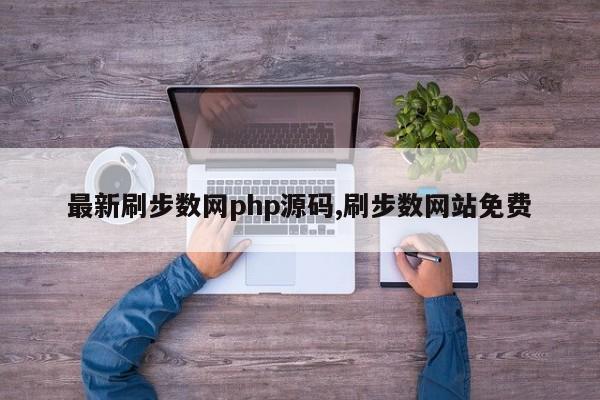 最新刷步数网php源码,刷步数网站免费