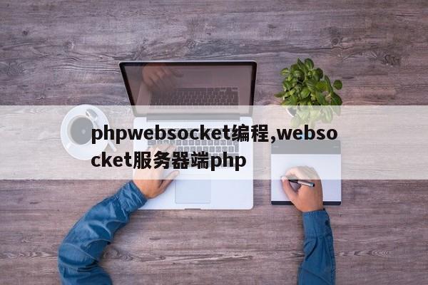 phpwebsocket编程,websocket服务器端php