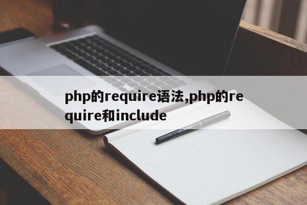 php的require语法,php的require和include