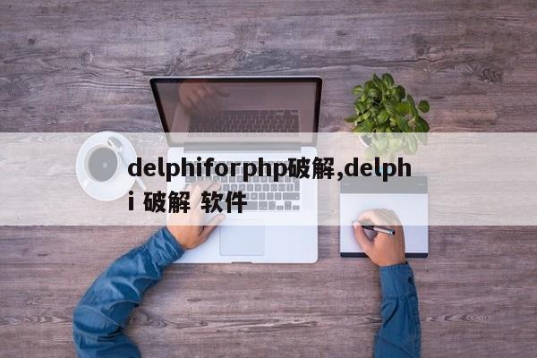 delphiforphp破解,delphi 破解 软件