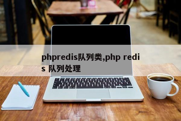 phpredis队列类,php redis 队列处理