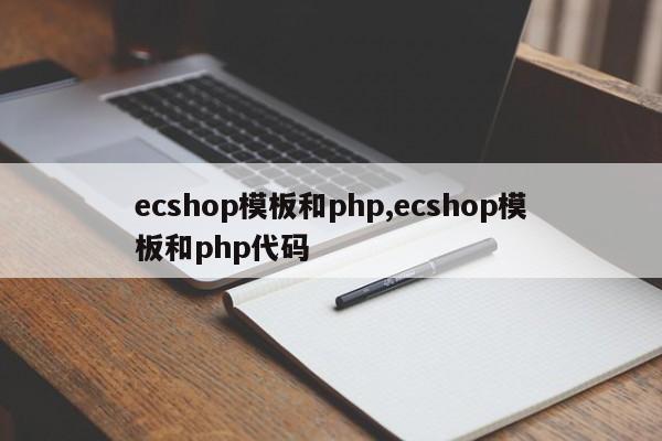 ecshop模板和php,ecshop模板和php代码