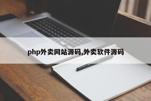 php外卖网站源码,外卖软件源码
