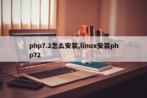php7.2怎么安装,linux安装php72
