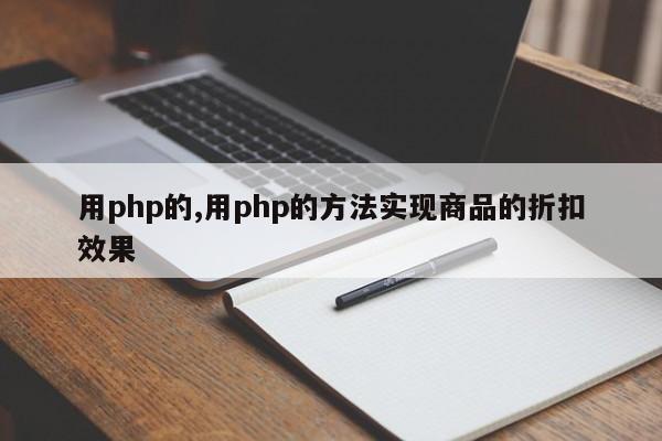 用php的,用php的方法实现商品的折扣效果