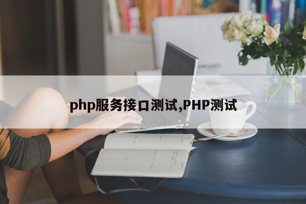 php服务接口测试,PHP测试