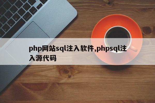 php网站sql注入软件,phpsql注入源代码