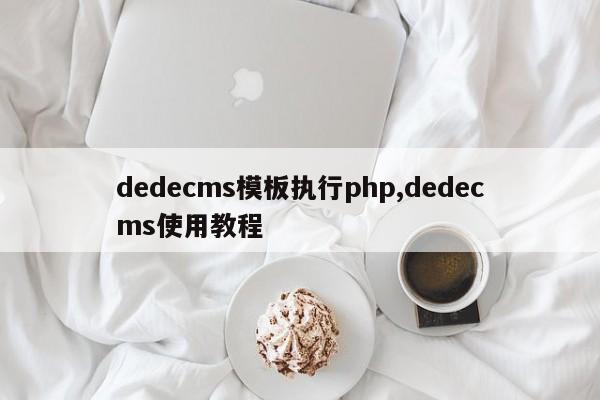 dedecms模板执行php,dedecms使用教程