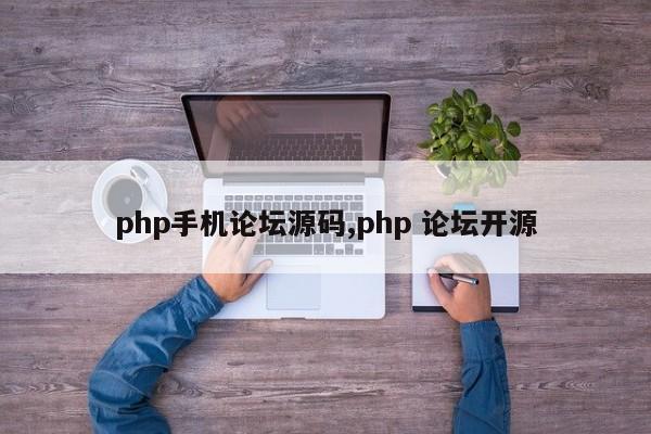 php手机论坛源码,php 论坛开源