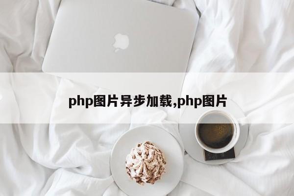 php图片异步加载,php图片