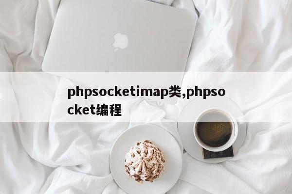 phpsocketimap类,phpsocket编程