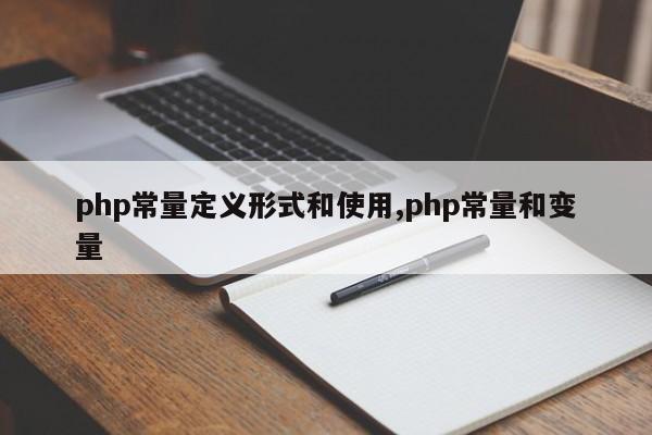 php常量定义形式和使用,php常量和变量