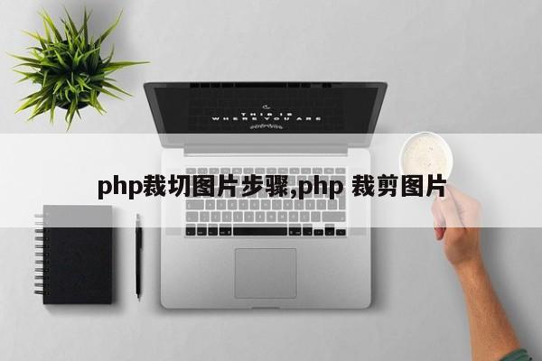 php裁切图片步骤,php 裁剪图片