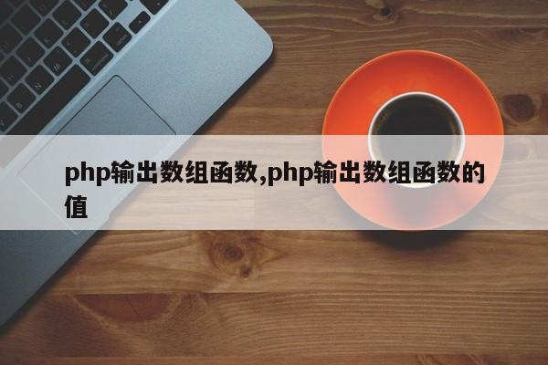 php输出数组函数,php输出数组函数的值