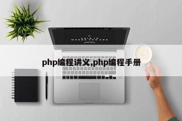 php编程讲义,php编程手册