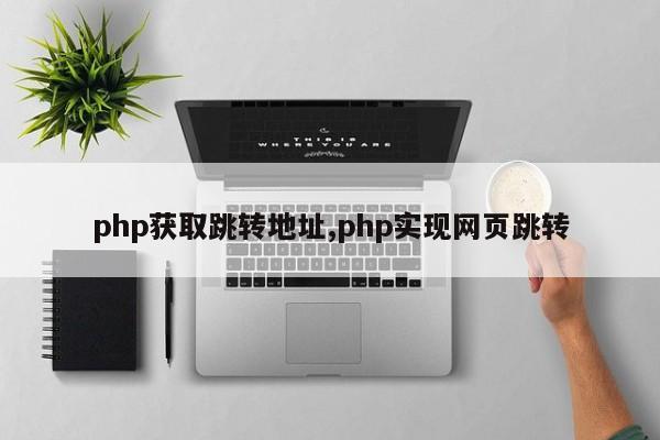 php获取跳转地址,php实现网页跳转