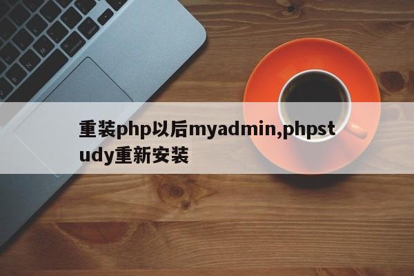 重装php以后myadmin,phpstudy重新安装