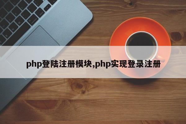 php登陆注册模块,php实现登录注册
