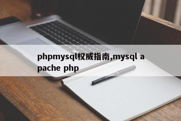 phpmysql权威指南,mysql apache php