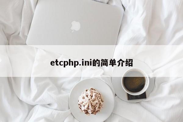 etcphp.ini的简单介绍