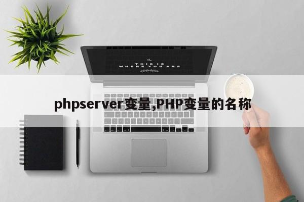 phpserver变量,PHP变量的名称