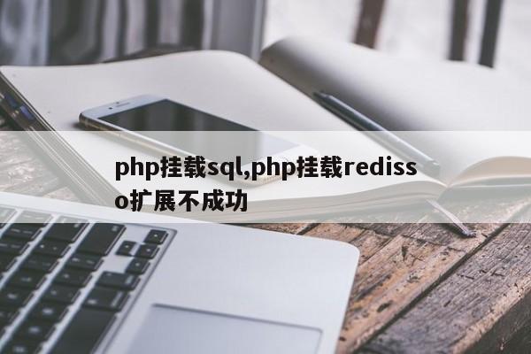php挂载sql,php挂载redisso扩展不成功