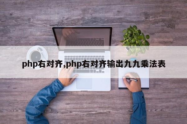 php右对齐,php右对齐输出九九乘法表