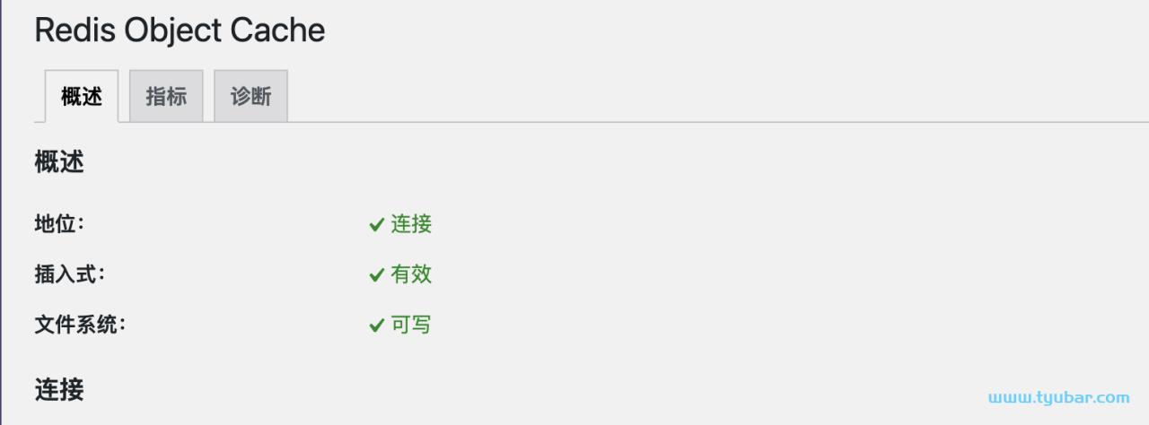Redis Object Cache缓存插件如何在宝塔面板开启？