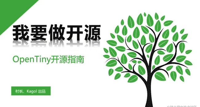 叮！OpenTiny社区运营阶段总结报告已送达