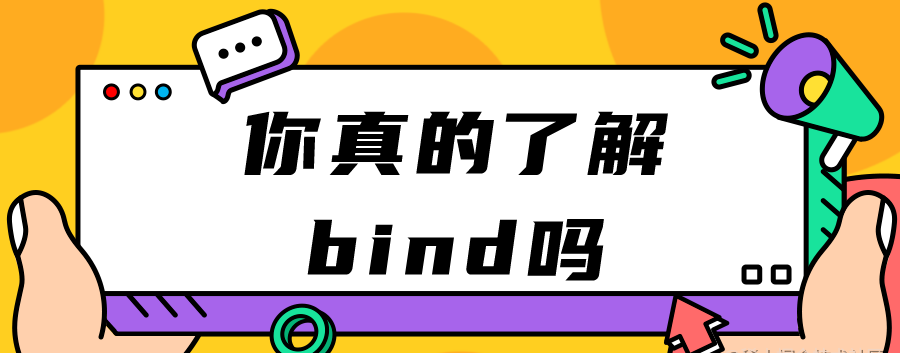 【JavaScript】你真的熟悉bind吗