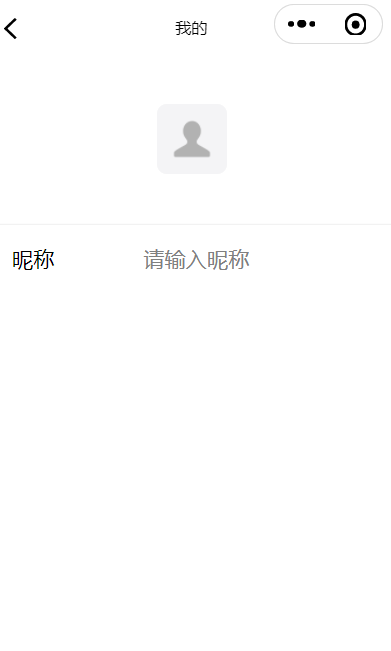 微信小程序用户登录及头像昵称设置教程(前后端)