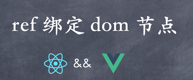 React&Vue 系列:ref 绑定 dom 节点