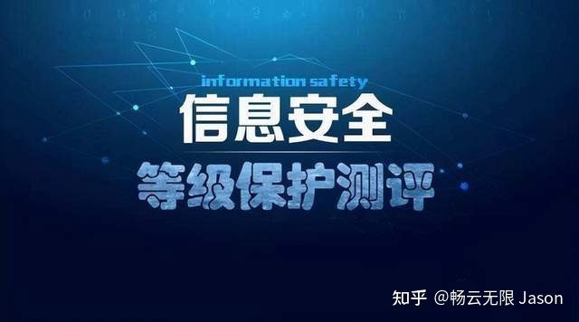 信息系统放在云主机上如何过等级保护