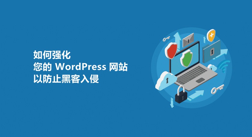 WordPress 网站要如何才能防止黑客/木马入侵