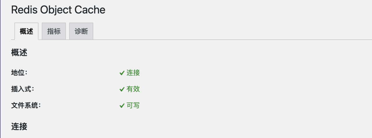Redis Object Cache缓存插件如何在宝塔面板开启？