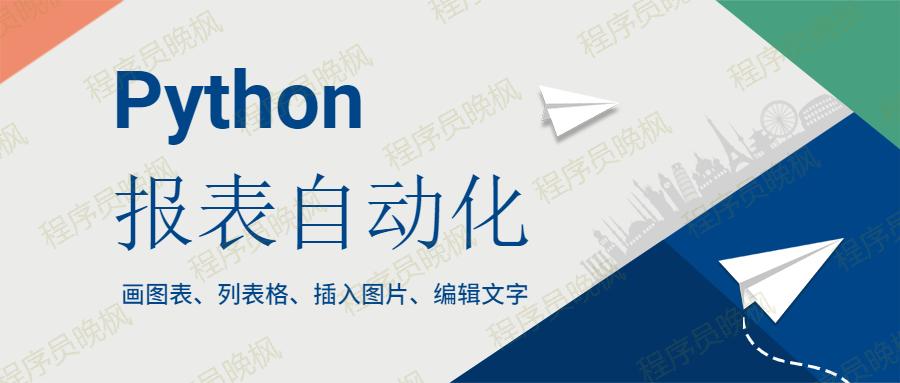 Python 自动生成 图文并茂的数据分析 报告