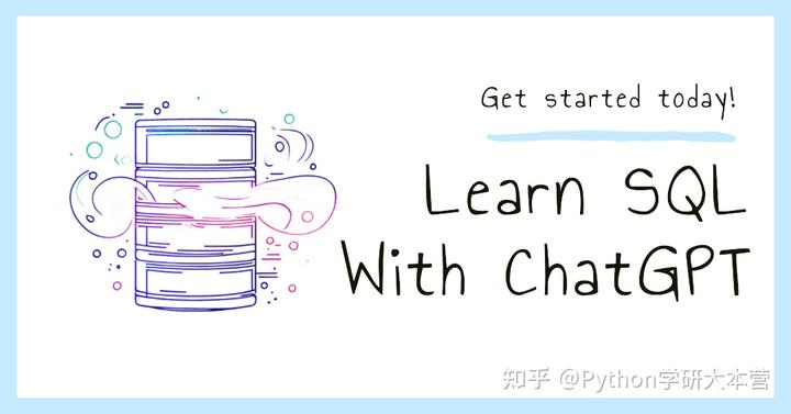 ChatGPT学习SQL数据分析,效率翻倍!