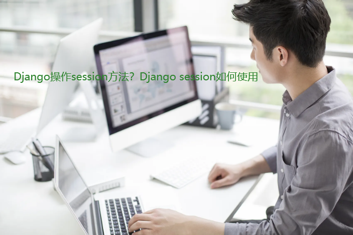 Django操作session方法实战案例