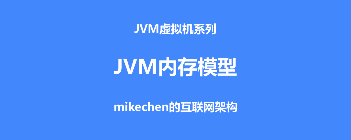 JVM 内存模型和Java结构详解 (五大模型图解)