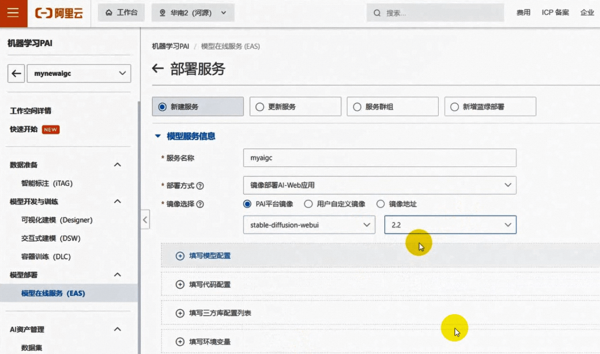 阿里云NAS+PAI-EAS部署Stable Diffusion文生图模型