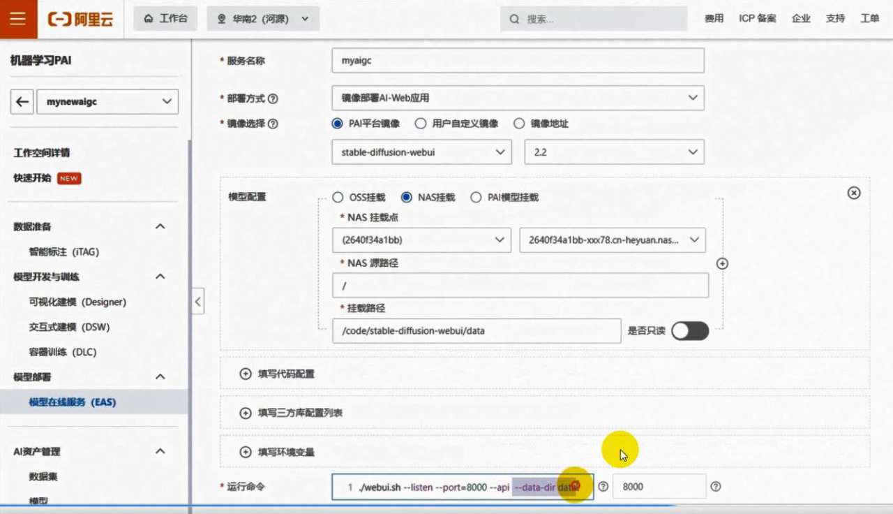 阿里云NAS+PAI-EAS部署Stable Diffusion文生图模型