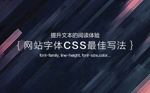 网站预设字体CSS的最佳写法：无衬线体好过衬线体