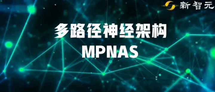 谷歌AI发布多领域学习通用模型MPNAS,MDL多路径多领域通吃!