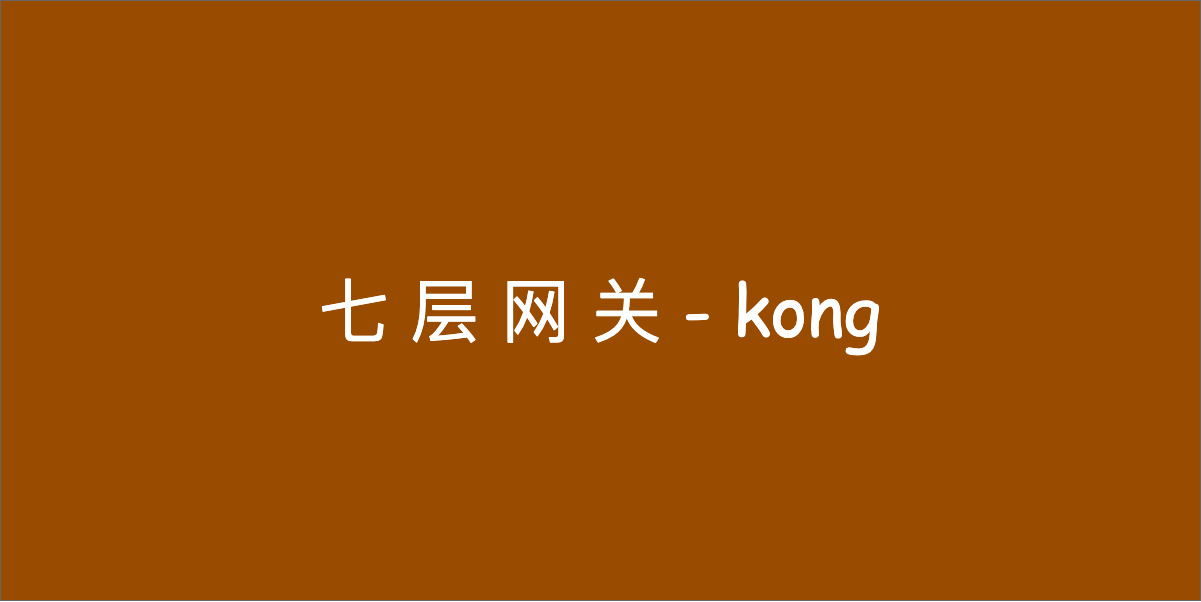 微服务时代，nginx 到 kong 的进化
